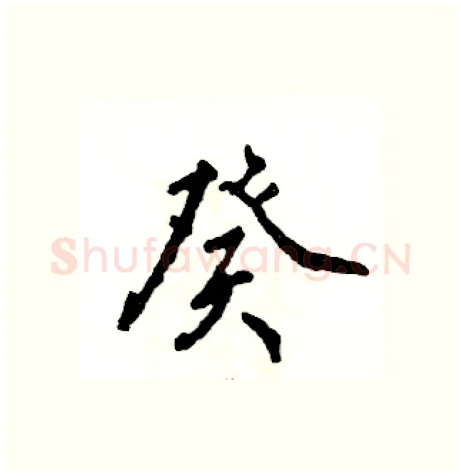 癸硬笔行书写法,摘自张恒成硬笔书法字帖