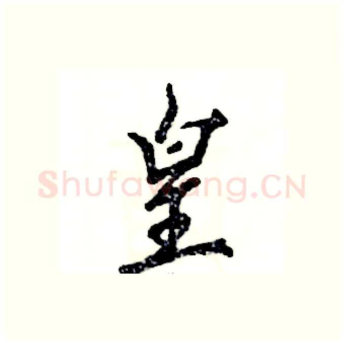 皇硬笔行书写法,摘自张恒成硬笔书法字帖