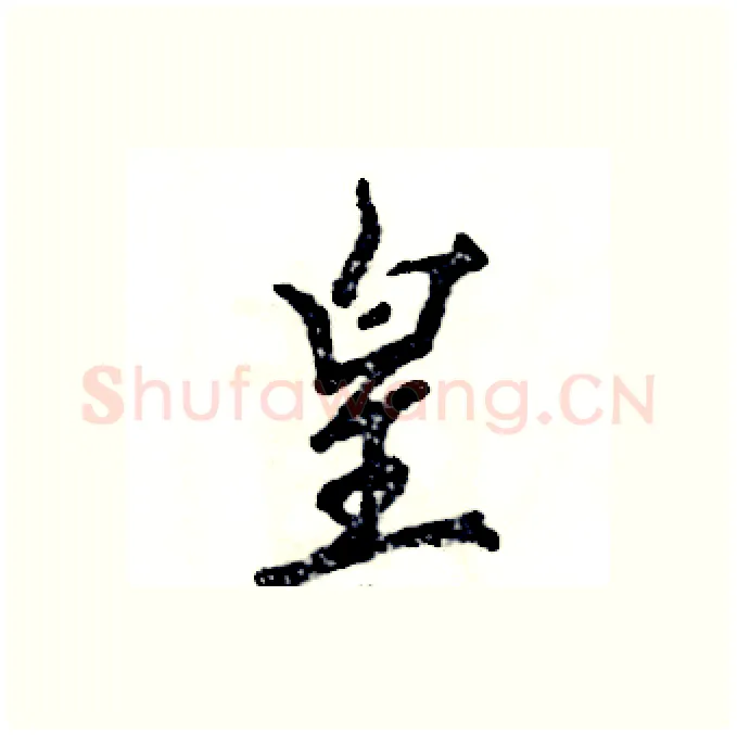 皇硬笔行书写法,摘自张恒成硬笔书法字帖