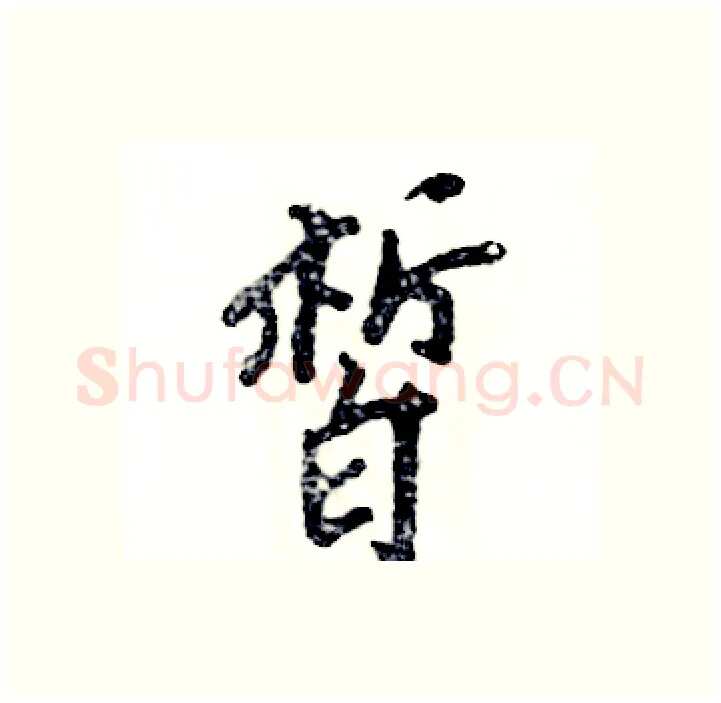 皙硬笔行书写法,摘自张恒成硬笔书法字帖