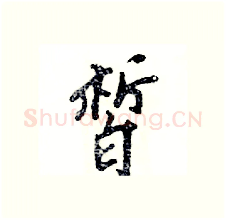 皙硬笔行书写法,摘自张恒成硬笔书法字帖
