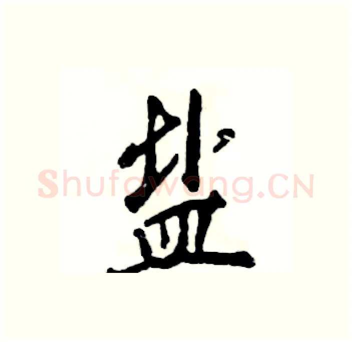 盐硬笔行书写法,摘自张恒成硬笔书法字帖