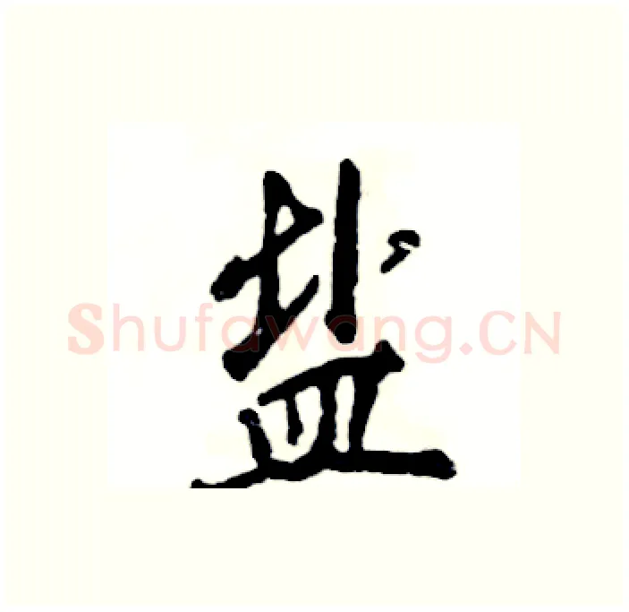 盐硬笔行书写法,摘自张恒成硬笔书法字帖
