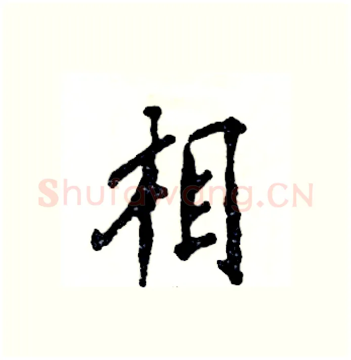 相硬笔行书写法,摘自张恒成硬笔书法字帖