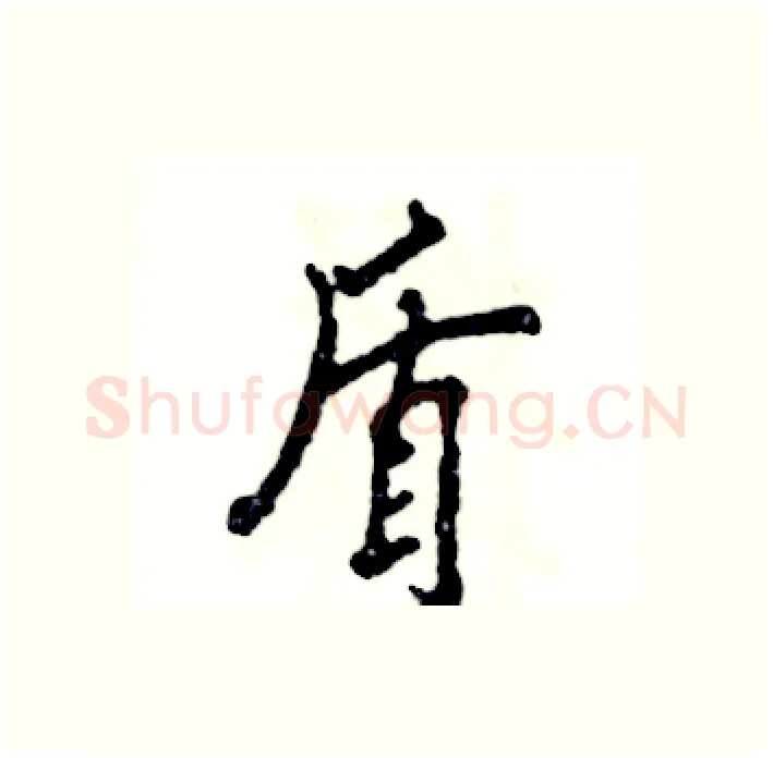盾硬笔行书写法,摘自张恒成硬笔书法字帖