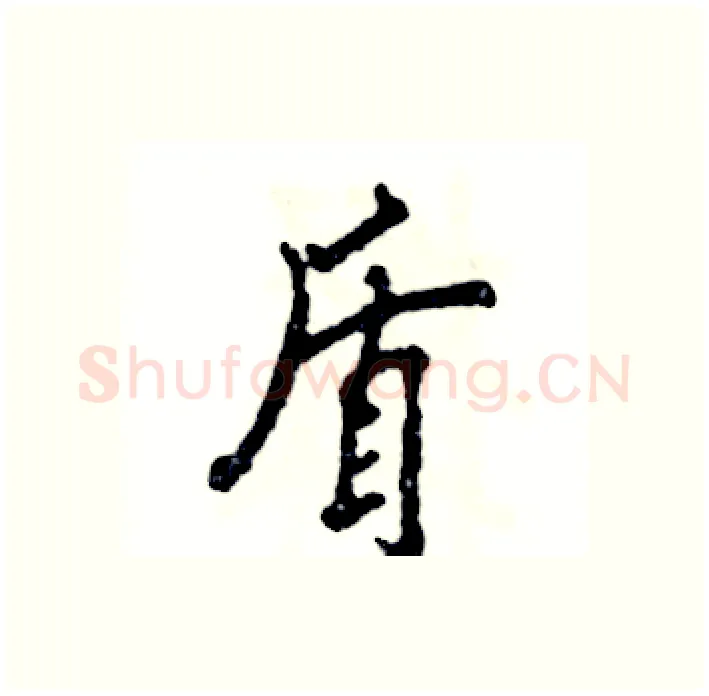 盾硬笔行书写法,摘自张恒成硬笔书法字帖