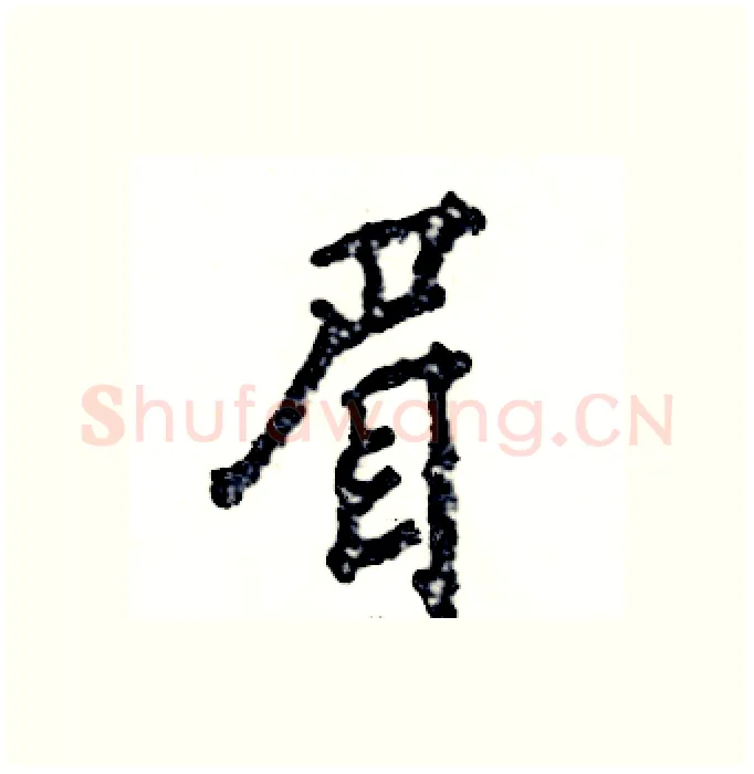 眉硬笔行书写法,摘自张恒成硬笔书法字帖