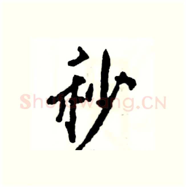 秒硬笔行书写法,摘自张恒成硬笔书法字帖