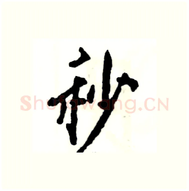 秒硬笔行书写法,摘自张恒成硬笔书法字帖