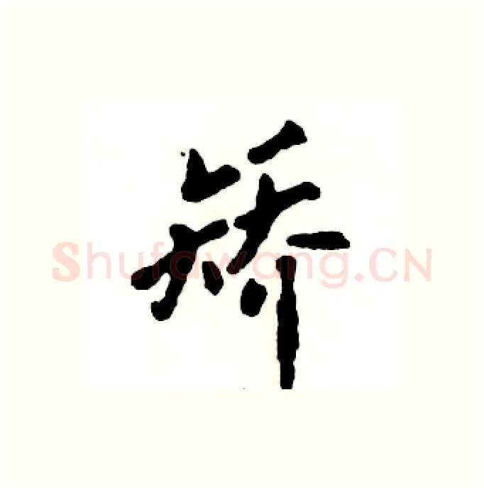 矫硬笔行书写法,摘自张恒成硬笔书法字帖