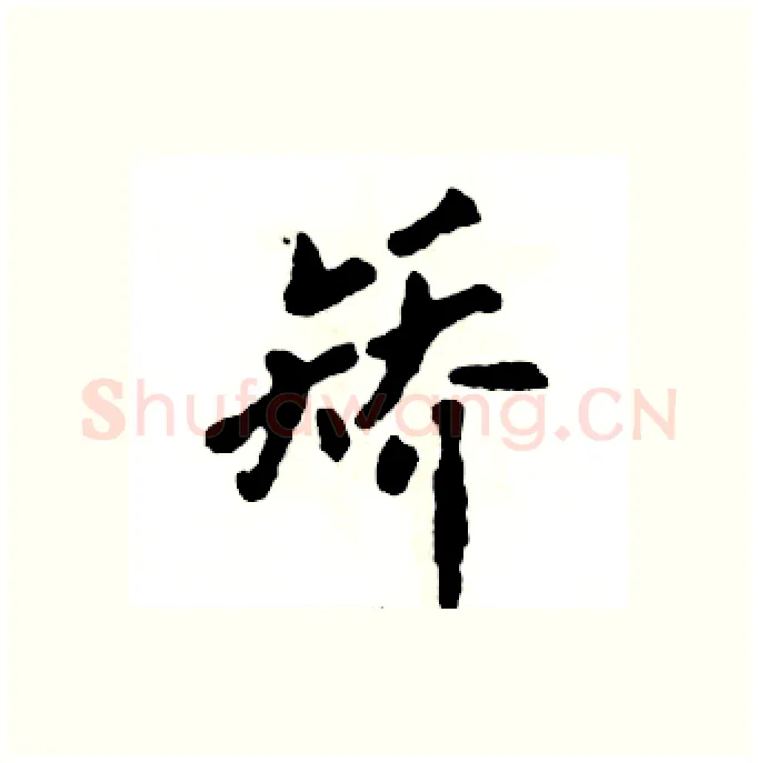矫硬笔行书写法,摘自张恒成硬笔书法字帖