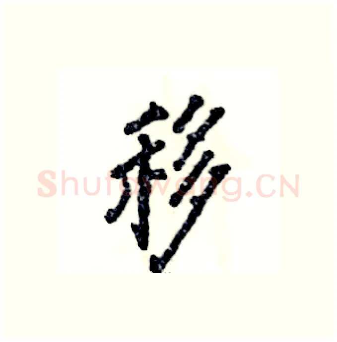 移硬笔行书写法,摘自张恒成硬笔书法字帖