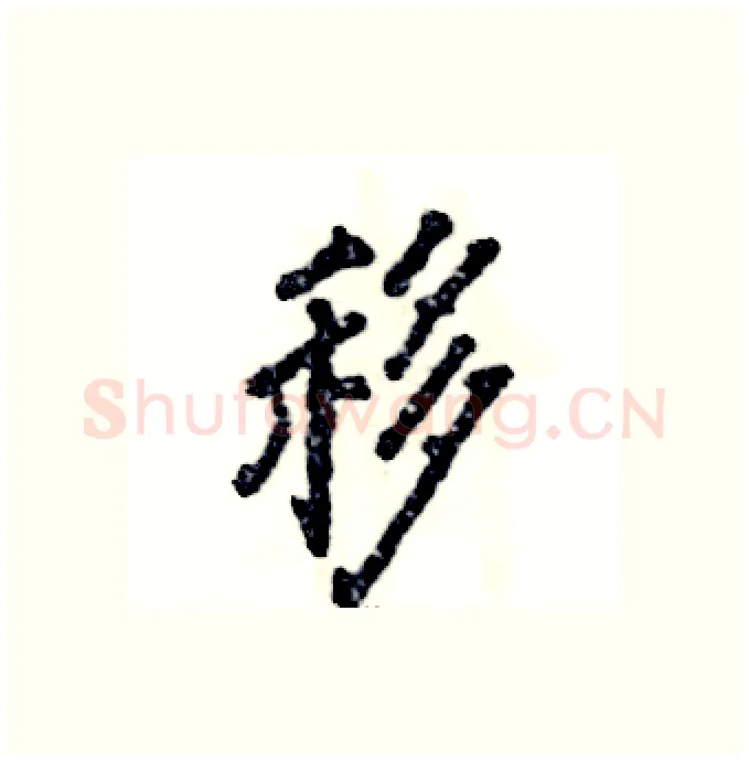 移硬笔行书写法,摘自张恒成硬笔书法字帖