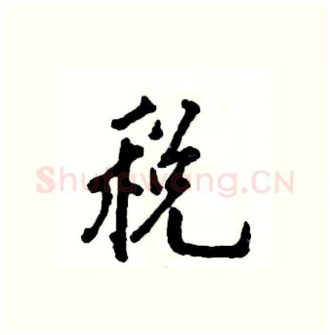 税硬笔行书写法,摘自张恒成硬笔书法字帖
