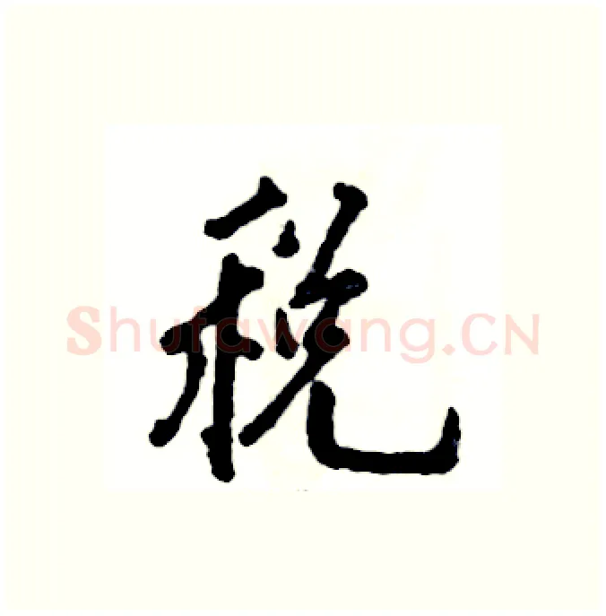 税硬笔行书写法,摘自张恒成硬笔书法字帖