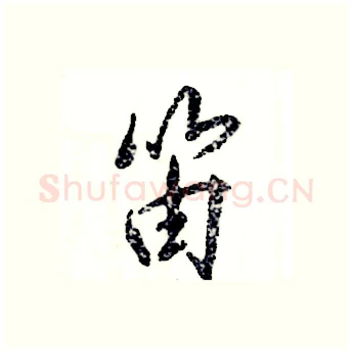 笛硬笔行书写法,摘自张恒成硬笔书法字帖