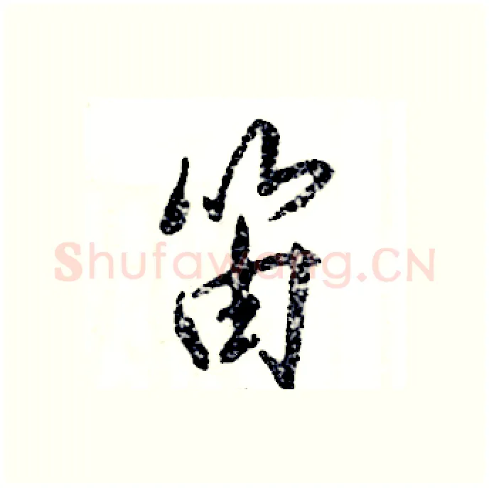 笛硬笔行书写法,摘自张恒成硬笔书法字帖