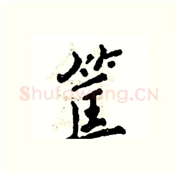 筐硬笔行书写法,摘自张恒成硬笔书法字帖