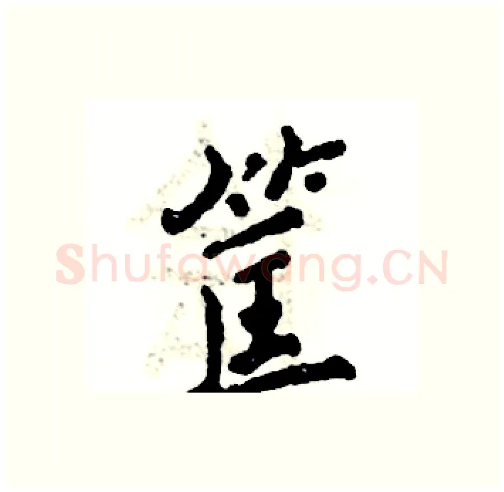筐硬笔行书写法,摘自张恒成硬笔书法字帖