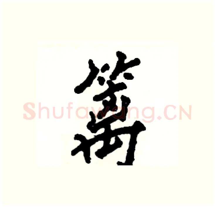 篱硬笔行书写法,摘自张恒成硬笔书法字帖