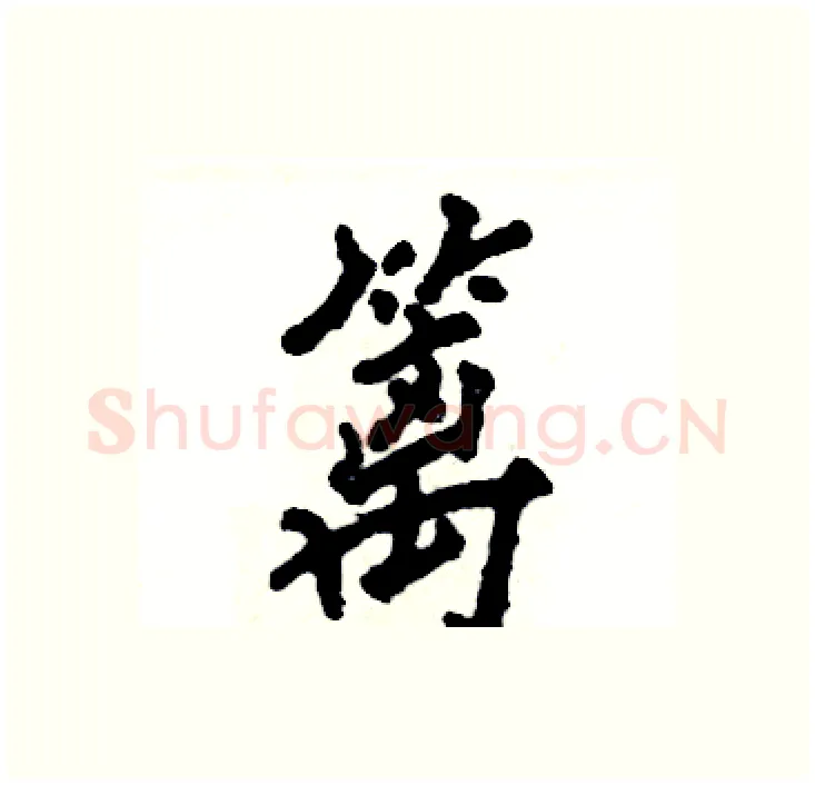 篱硬笔行书写法,摘自张恒成硬笔书法字帖