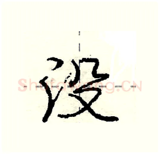 没硬笔行书写法,摘自庞中华硬笔书法字帖
