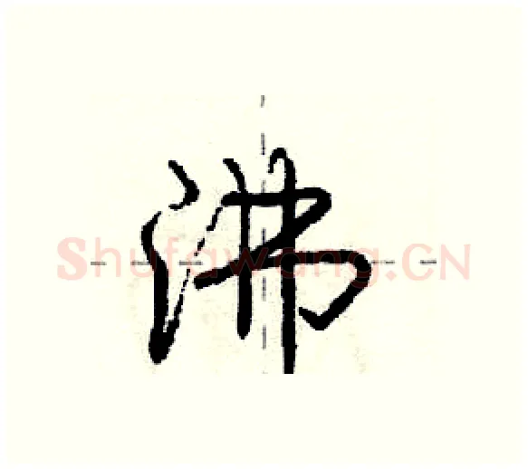 沸硬笔行书写法,摘自庞中华硬笔书法字帖