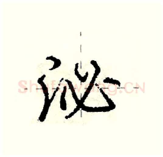 泌硬笔行书写法,摘自庞中华硬笔书法字帖
