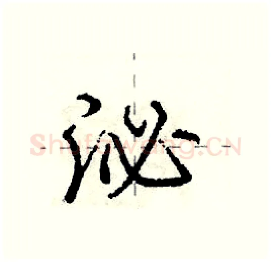 泌硬笔行书写法,摘自庞中华硬笔书法字帖