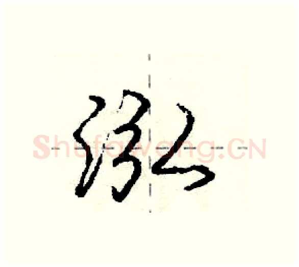 泓硬笔行书写法,摘自庞中华硬笔书法字帖