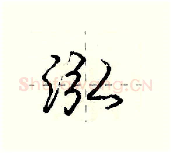 泓硬笔行书写法,摘自庞中华硬笔书法字帖