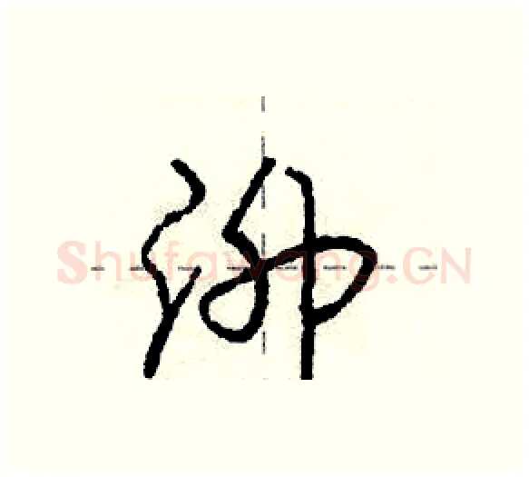 泖硬笔行书写法,摘自庞中华硬笔书法字帖