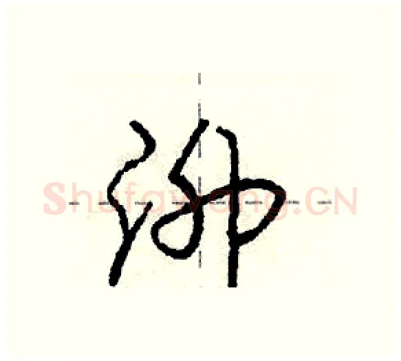 泖硬笔行书写法,摘自庞中华硬笔书法字帖