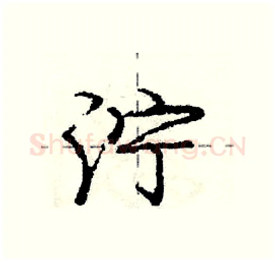 泞硬笔行书写法,摘自庞中华硬笔书法字帖