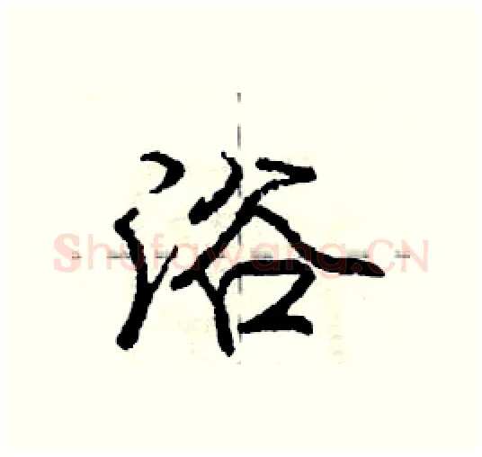 浴硬笔行书写法,摘自庞中华硬笔书法字帖