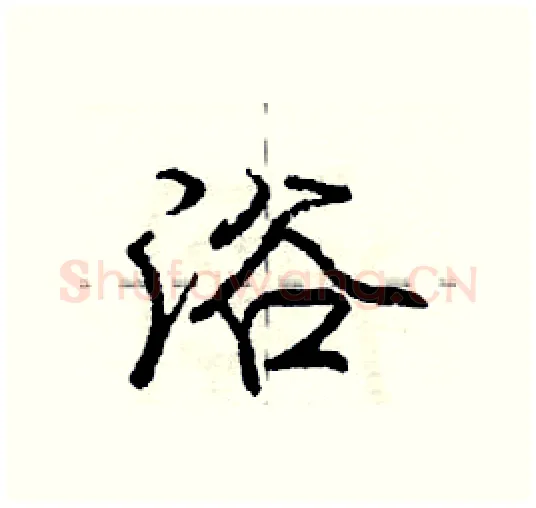 浴硬笔行书写法,摘自庞中华硬笔书法字帖