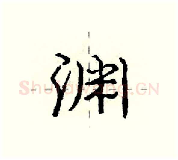 渊硬笔行书写法,摘自庞中华硬笔书法字帖
