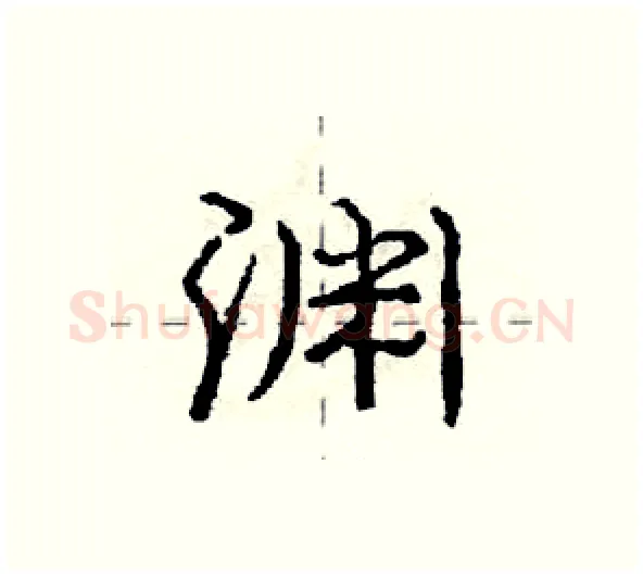 渊硬笔行书写法,摘自庞中华硬笔书法字帖