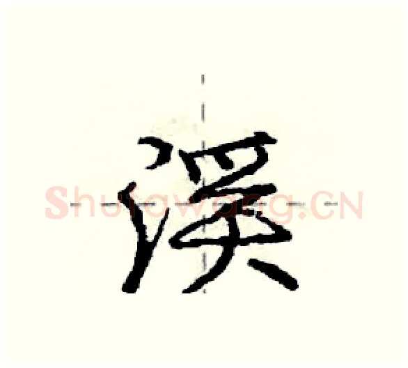 渓硬笔行书写法,摘自庞中华硬笔书法字帖