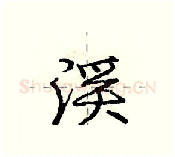 渓硬笔行书写法,摘自庞中华硬笔书法字帖