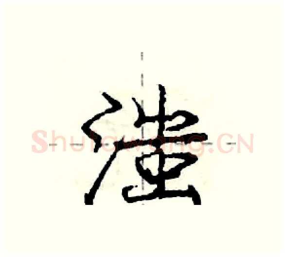 滍硬笔行书写法,摘自庞中华硬笔书法字帖
