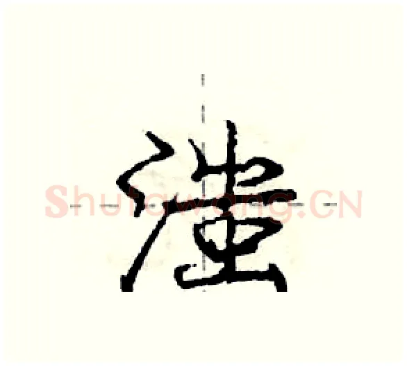 滍硬笔行书写法,摘自庞中华硬笔书法字帖