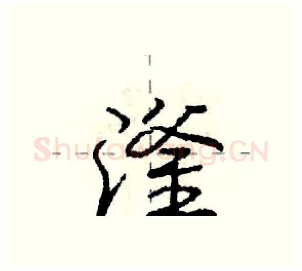 滏硬笔行书写法,摘自庞中华硬笔书法字帖