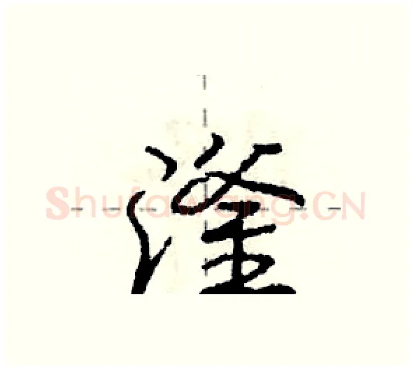 滏硬笔行书写法,摘自庞中华硬笔书法字帖
