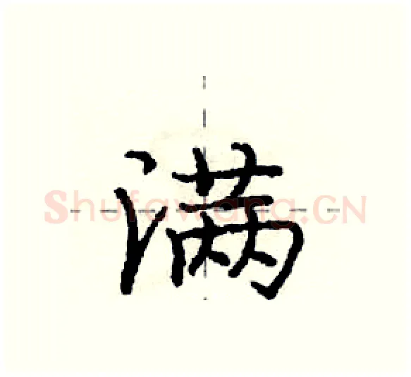 满硬笔行书写法,摘自庞中华硬笔书法字帖