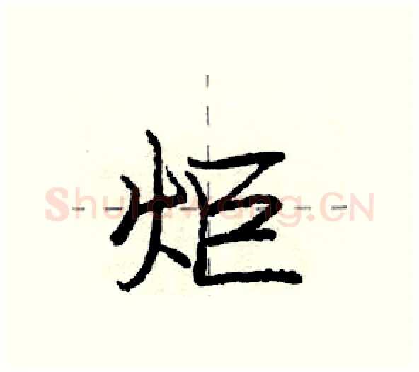 炬硬笔行书写法,摘自庞中华硬笔书法字帖