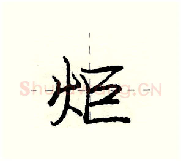 炬硬笔行书写法,摘自庞中华硬笔书法字帖