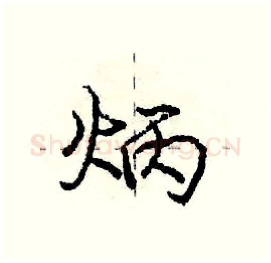 炳硬笔行书写法,摘自庞中华硬笔书法字帖