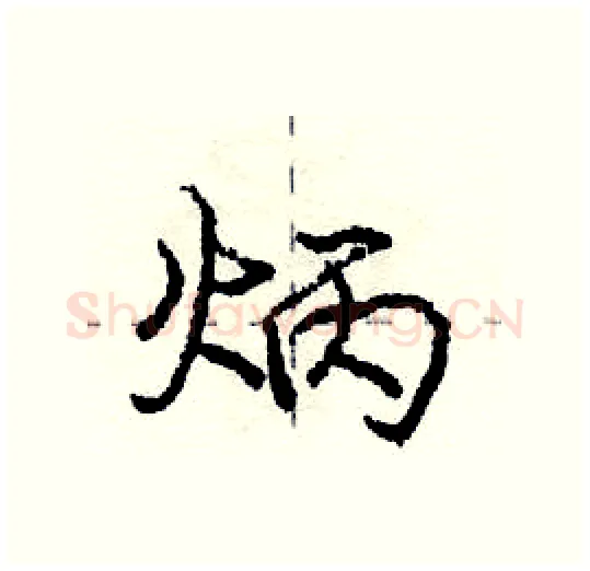 炳硬笔行书写法,摘自庞中华硬笔书法字帖