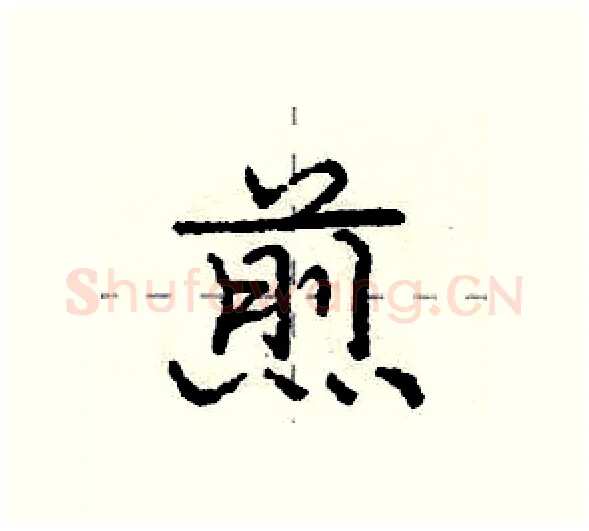 煎硬笔行书写法,摘自庞中华硬笔书法字帖